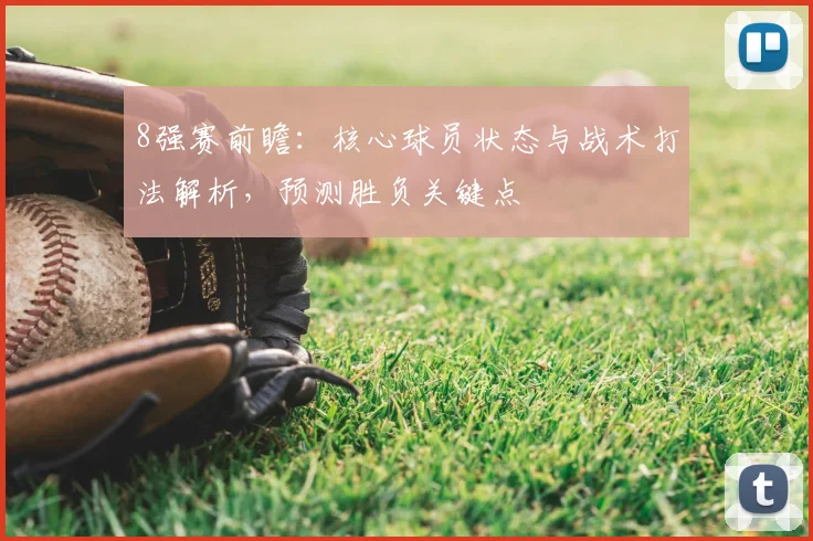 8强赛前瞻:核心球员状态与战术打法解析,预测胜负关键点