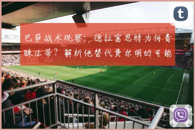 巴萨战术观察：德拉富恩特为何青睐法蒂？解析他替代费尔明的可能性与挑战