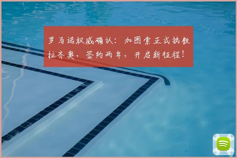 罗马诺权威确认：加图索正式执教拉齐奥，签约两年，开启新征程！