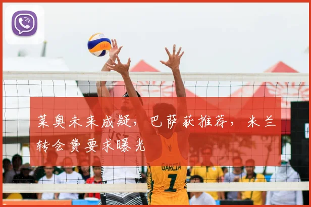 莱奥未来成疑,巴萨获推荐,米兰转会费要求曝光