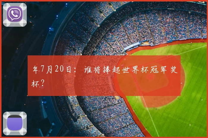 年7月20日：谁将捧起世界杯冠军奖杯？